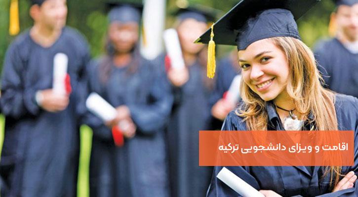 اقامت دانشجویی در کشور ترکیه