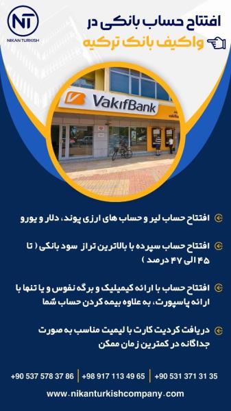 افتتاح حساب بانکی واکیف بانک