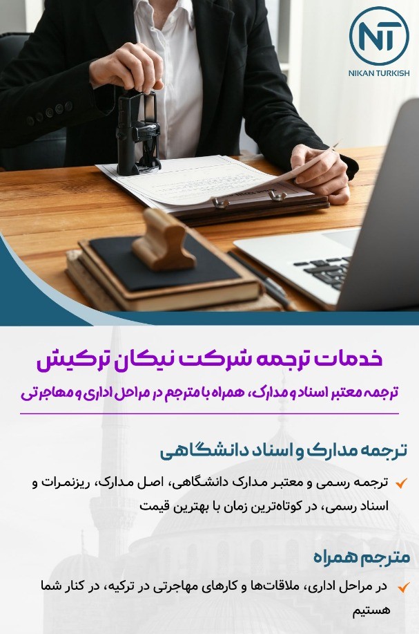 ترجمه رسمی و ثبت اسناد رسمی در ترکیه