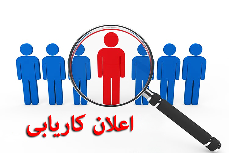 اگهی های استخدام رایگان شغل در استانبول